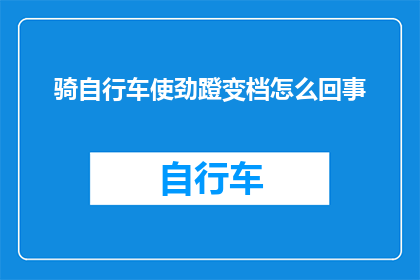 骑自行车使劲蹬变档怎么回事(骑行时为何要频繁变换档位？)