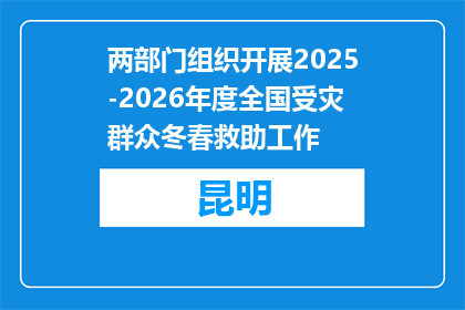 两部门组织开展2025-2026年度全国受灾群众冬春救助工作