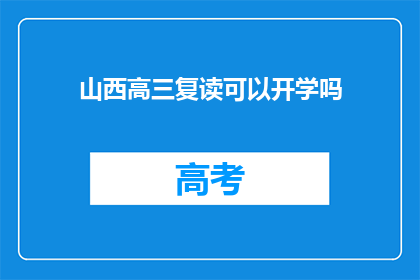 山西高三复读可以开学吗(山西高三复读生能否开学？)