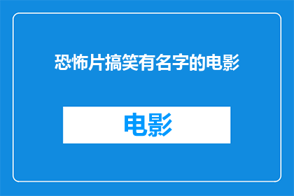 恐怖片搞笑有名字的电影(恐怖片中搞笑元素的名字是什么？)