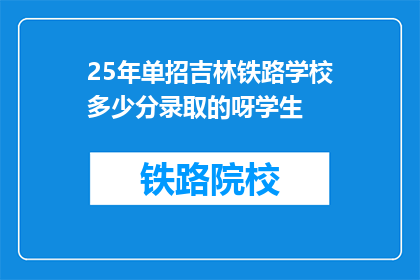 25年单招吉林铁路学校多少分录取的呀学生(吉林铁路学校25年单招录取分数线是多少？)