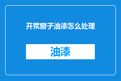 开荒窗子油漆怎么处理
