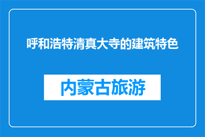 呼和浩特清真大寺的建筑特色(呼和浩特清真大寺的建筑特色是什么？)