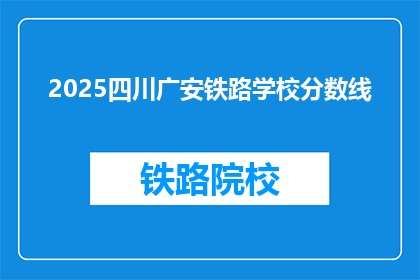 2025四川广安铁路学校分数线