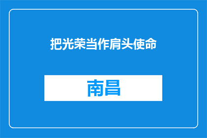 把光荣当作肩头使命