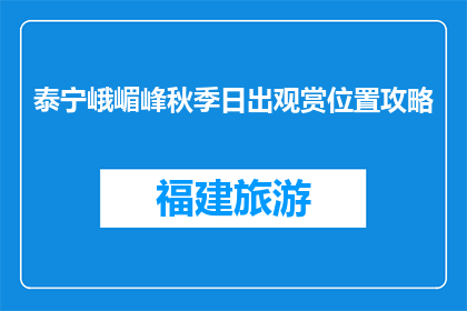 泰宁峨嵋峰秋季日出观赏位置攻略(泰宁峨嵋峰秋季日出观赏位置攻略，你了解吗？)