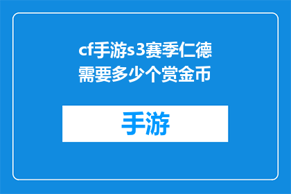 cf手游s3赛季仁德需要多少个赏金币(cf手游S3赛季仁德奖励：需要多少赏金币？)