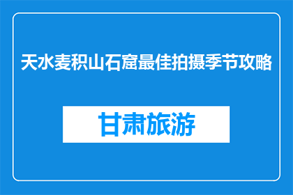天水麦积山石窟最佳拍摄季节攻略(天水麦积山石窟最佳拍摄季节是什么时候？)