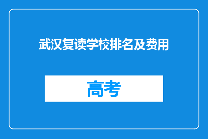 武汉复读学校排名及费用(武汉复读学校排名及费用是多少？)
