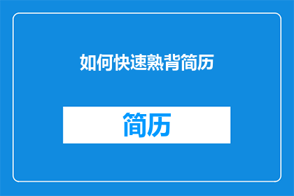 如何快速熟背简历(如何高效掌握简历撰写技巧？)