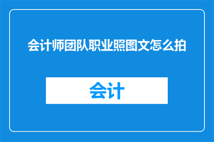 会计师团队职业照图文怎么拍(如何拍摄会计师团队的职业照？)