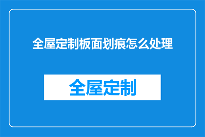 全屋定制板面划痕怎么处理
