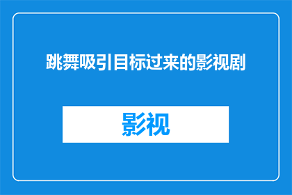 跳舞吸引目标过来的影视剧(如何通过舞蹈吸引目标群体？)