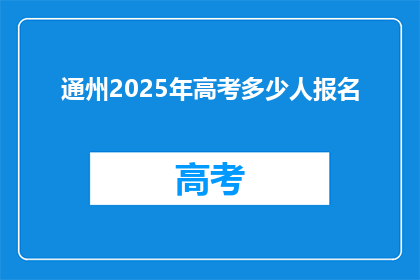 通州2025年高考多少人报名(2025年通州高考报名人数达多少？)