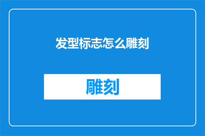 发型标志怎么雕刻