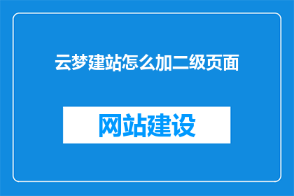 云梦建站怎么加二级页面