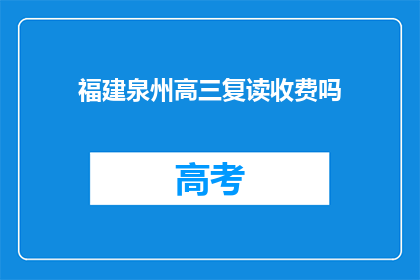福建泉州高三复读收费吗(福建泉州高三复读是否收费？)