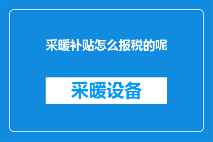 采暖补贴怎么报税的呢