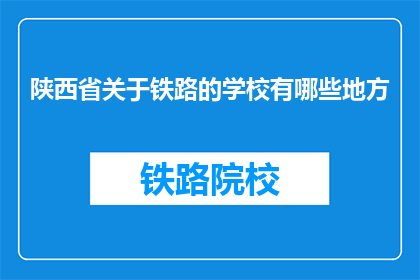 陕西省关于铁路的学校有哪些地方(陕西省内有哪些铁路相关专业学校？)