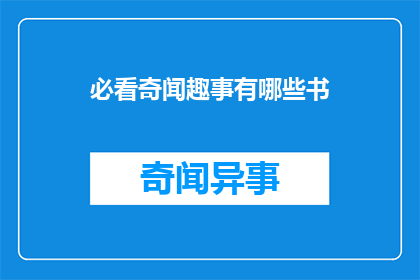 必看奇闻趣事有哪些书(有哪些书籍值得一看以了解奇闻趣事？)