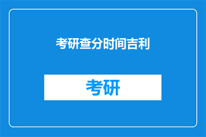 考研查分时间吉利(考研查分时间吉利吗？)