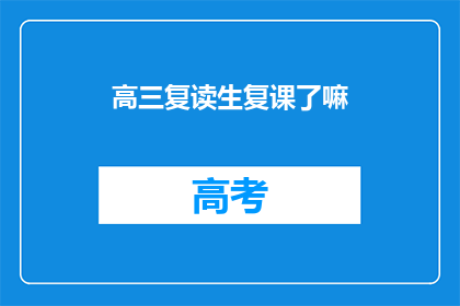 高三复读生复课了嘛(高三复读生复课了吗？)