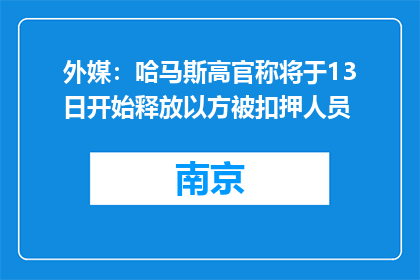 外媒：哈马斯高官称将于13日开始释放以方被扣押人员