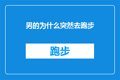 男的为什么突然去跑步(男性为何突然选择跑步？)