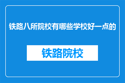 铁路八所院校有哪些学校好一点的(铁路八所院校中，哪些学校实力较强？)