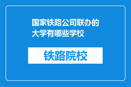 国家铁路公司联办的大学有哪些学校(国家铁路公司联办的大学有哪些学校？)