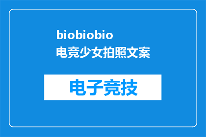 biobiobio电竞少女拍照文案(电竞少女如何用照片展现独特魅力？)