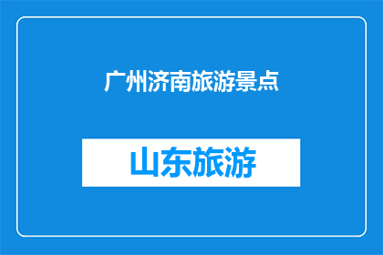 广州济南旅游景点