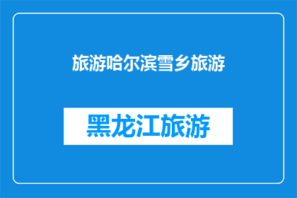 旅游哈尔滨雪乡旅游(哈尔滨雪乡旅游：你体验过吗？)