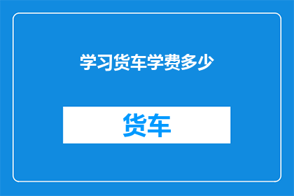 学习货车学费多少
