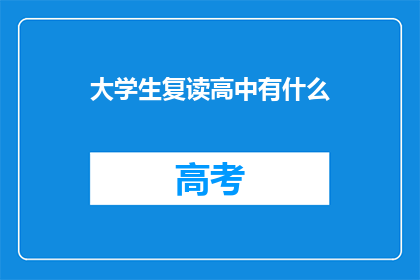 大学生复读高中有什么(大学生为何选择复读高中？)