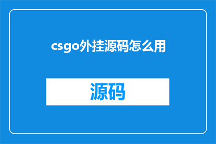 csgo外挂源码怎么用(如何利用CSGO外挂源码？)