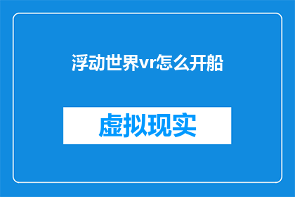 浮动世界vr怎么开船(如何开启浮动世界的VR船？)