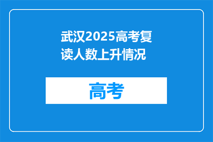 武汉2025高考复读人数上升情况(武汉2025年高考复读生人数增长趋势如何？)