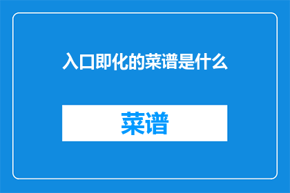 入口即化的菜谱是什么(入口即化的菜谱是什么？)