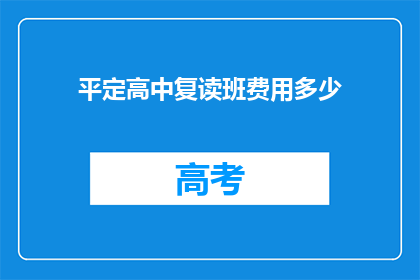 平定高中复读班费用多少(平定高中复读班费用是多少？)