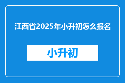 江西省2025年小升初怎么报名