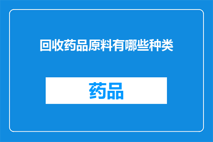 回收药品原料有哪些种类