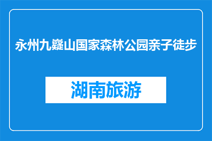 永州九嶷山国家森林公园亲子徒步(永州九嶷山国家森林公园亲子徒步活动，你参与了吗？)