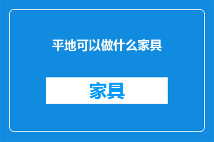 平地可以做什么家具(平地能造哪些家具？)