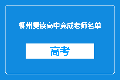 柳州复读高中竟成老师名单(柳州复读高中教师名单引关注，究竟谁名列其中？)