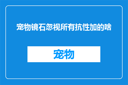 宠物镜石忽视所有抗性加的啥(宠物镜石无视所有抗性增益效果是什么？)