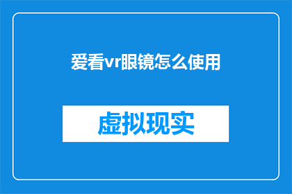 爱看vr眼镜怎么使用(如何正确使用爱看VR眼镜？)