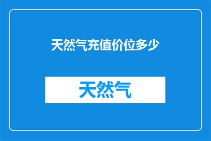天然气充值价位多少