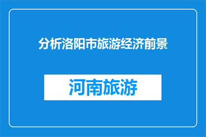 分析洛阳市旅游经济前景