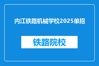 内江铁路机械学校2025单招(2025年内江铁路机械学校单招，你准备好了吗？)